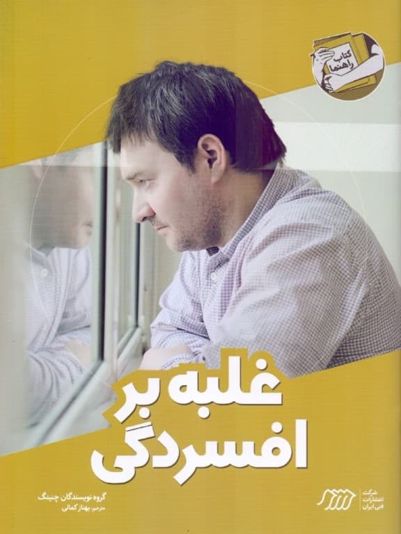 غلبه بر افسردگی (کتاب راهنما)