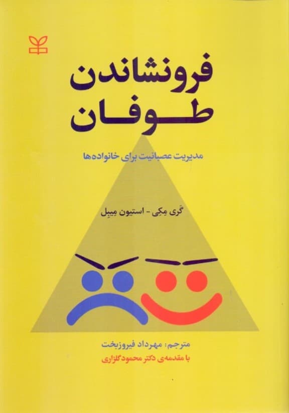 فرونشاندن طوفان (مدیریت عصبانیت برای خانوادهها)