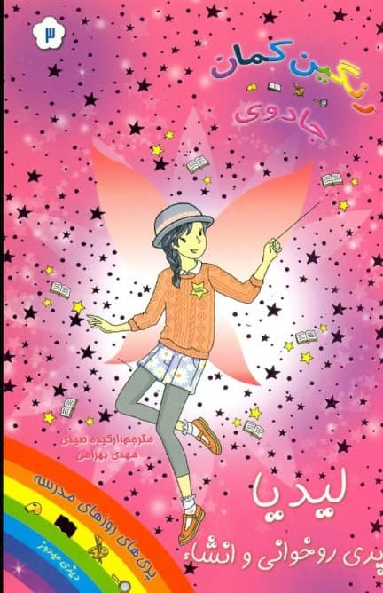 لیدیا پری روخوانی و انشا (جادوی رنگینکمان 3)