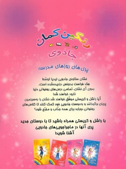 لیدیا پری روخوانی و انشا (جادوی رنگینکمان 3)