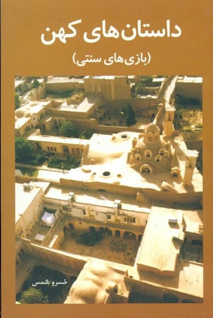 داستانهای کهن (داستانها و بازیهای کهن)