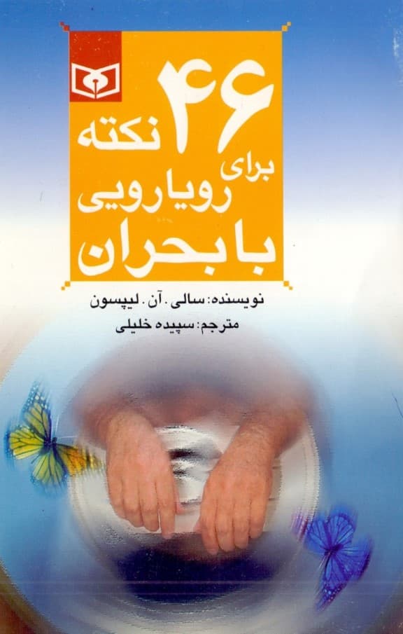 46 نکته برای رویارویی با بحران