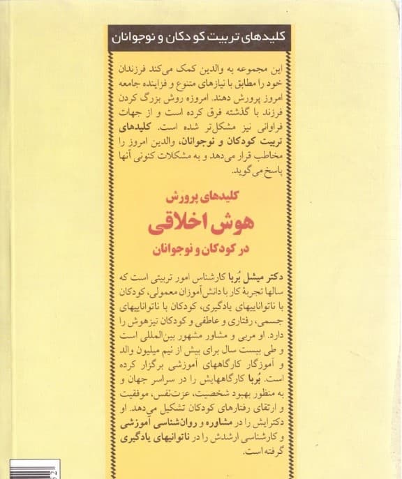 کلیدهای پرورش هوش اخلاقی در کودکان و نوجوانان (7 نیکخویی اساسی که به کودکان انجام کار درست را میآموزد)