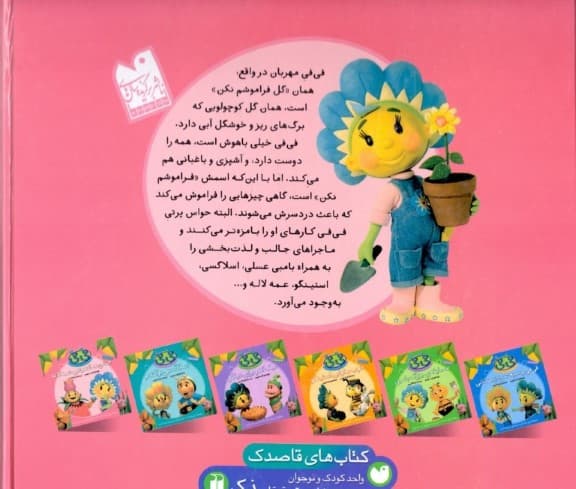 قصههای فیفی و باغ گل کوچولوها (مجموعه 6 جلدی)