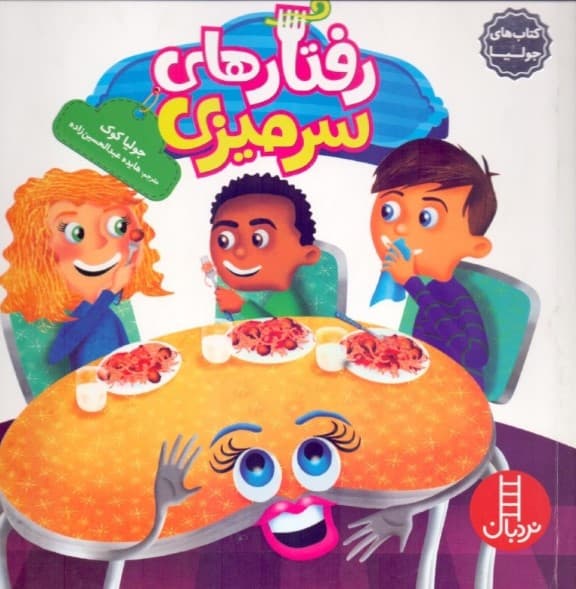 رفتارهای سرمیزی