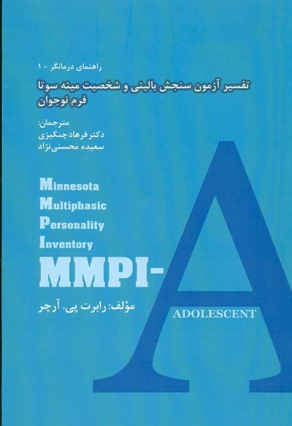 تفسیر آزمون سنجش بالینی و شخصیت مینهسوتا فرم نوجوان