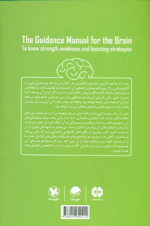 کتابچه راهنمای مغز برای شناخت توانمندیها آسیبها و شیوههای بهبود عملکرد مغز