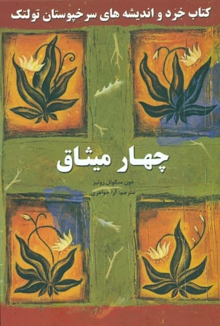 4 میثاق (کتاب خرد و اندیشههای سرخپوستان تولتک)