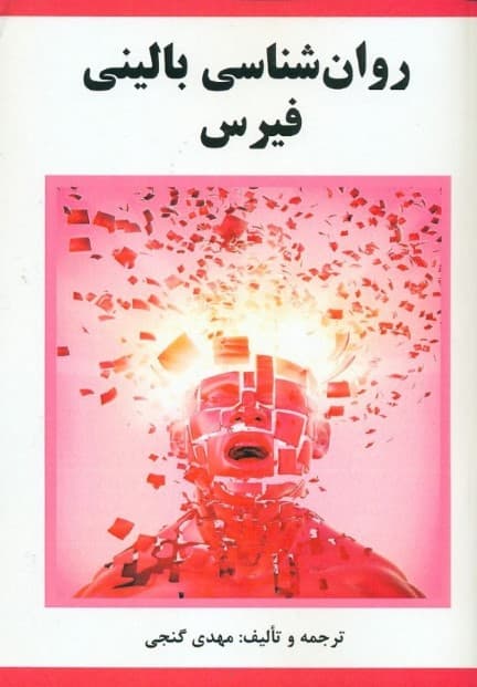 روانشناسی بالینی فیرس