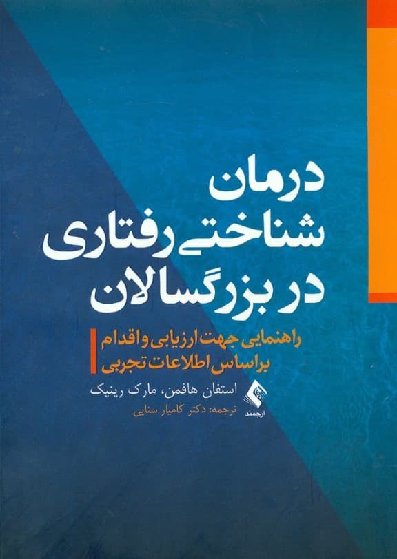 درمان شناختی رفتاری در بزرگسالان (راهنمایی جهت ارزیابی و اقدام بر اساس اطلاعات تجربی)