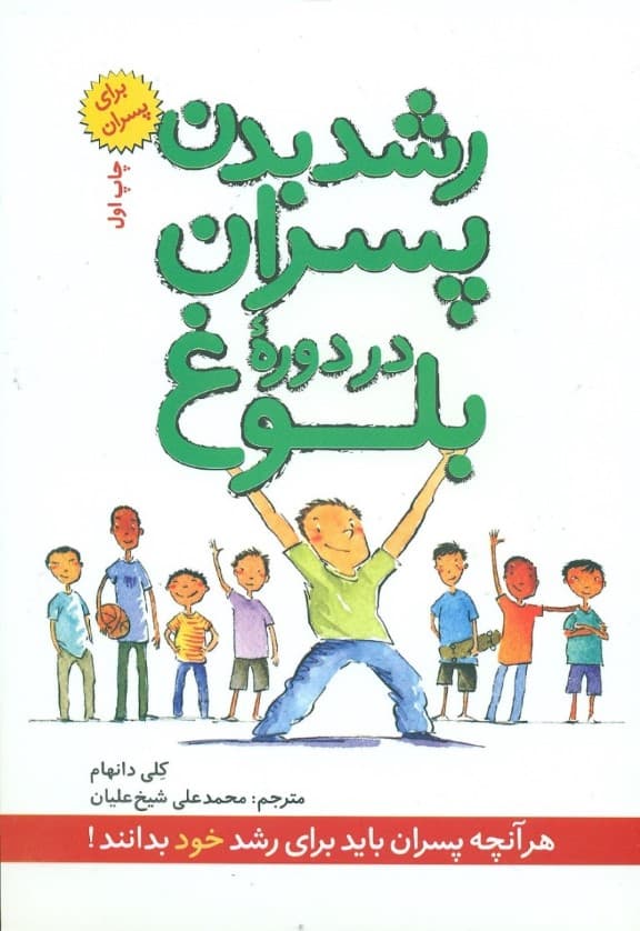 رشد بدن پسران در دوره بلوغ