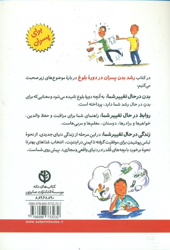 رشد بدن پسران در دوره بلوغ