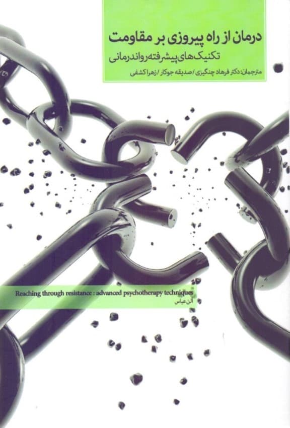درمان از راه پیروزی بر مقاومت (تکنیکهای پیشرفته رواندرمانی)