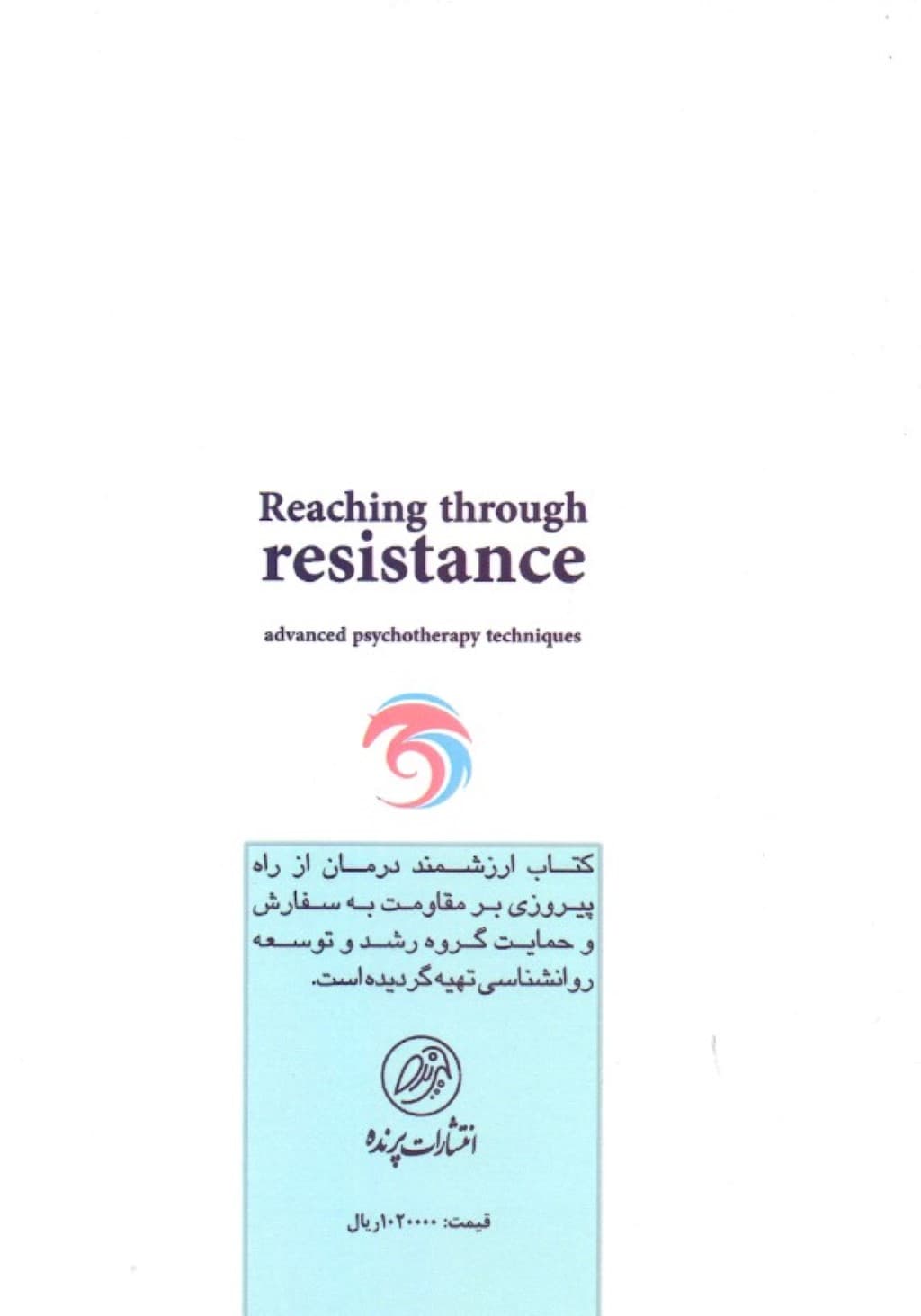 درمان از راه پیروزی بر مقاومت (تکنیکهای پیشرفته رواندرمانی)