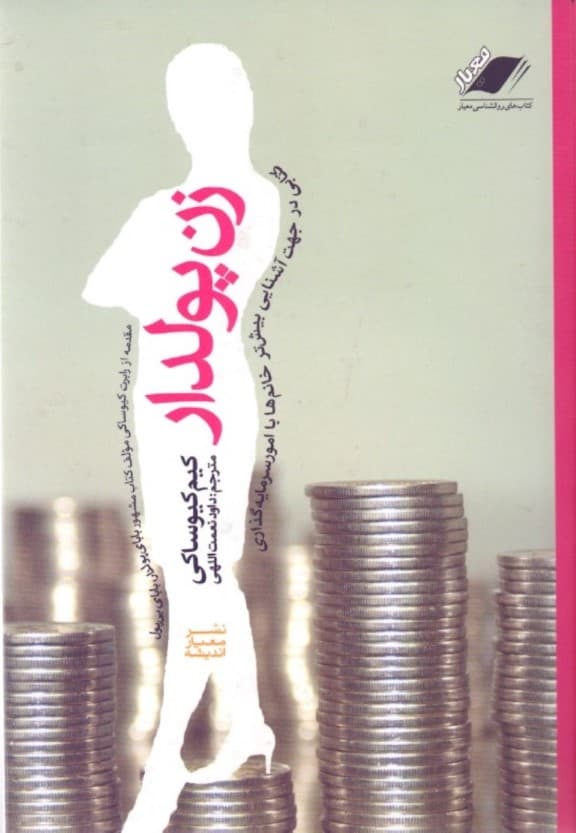 زن پولدار (کتابی ویژه خانمها در امر سرمایهگذاری) با سیدی
