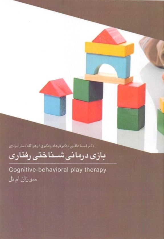 بازیدرمانی شناختی رفتاری