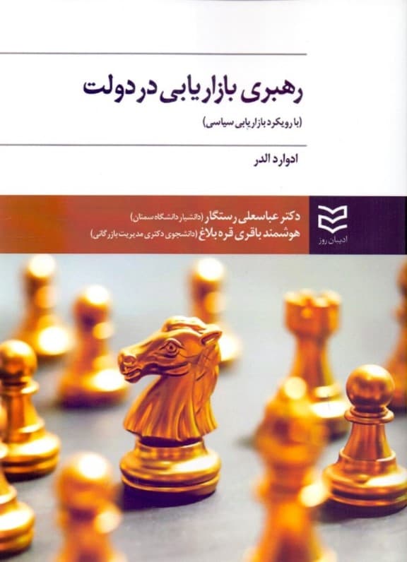 رهبری دولت به روش بازاریابی (با رویکرد بازاریابی سیاسی)