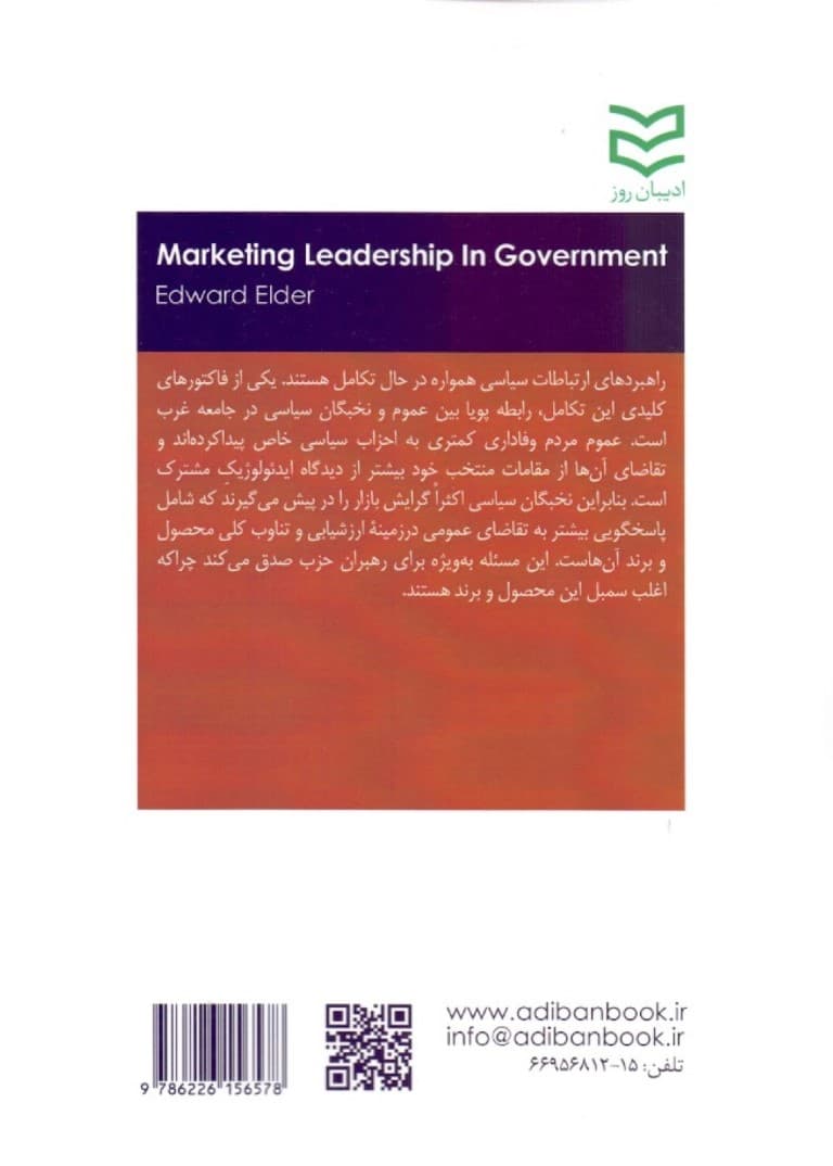 رهبری دولت به روش بازاریابی (با رویکرد بازاریابی سیاسی)