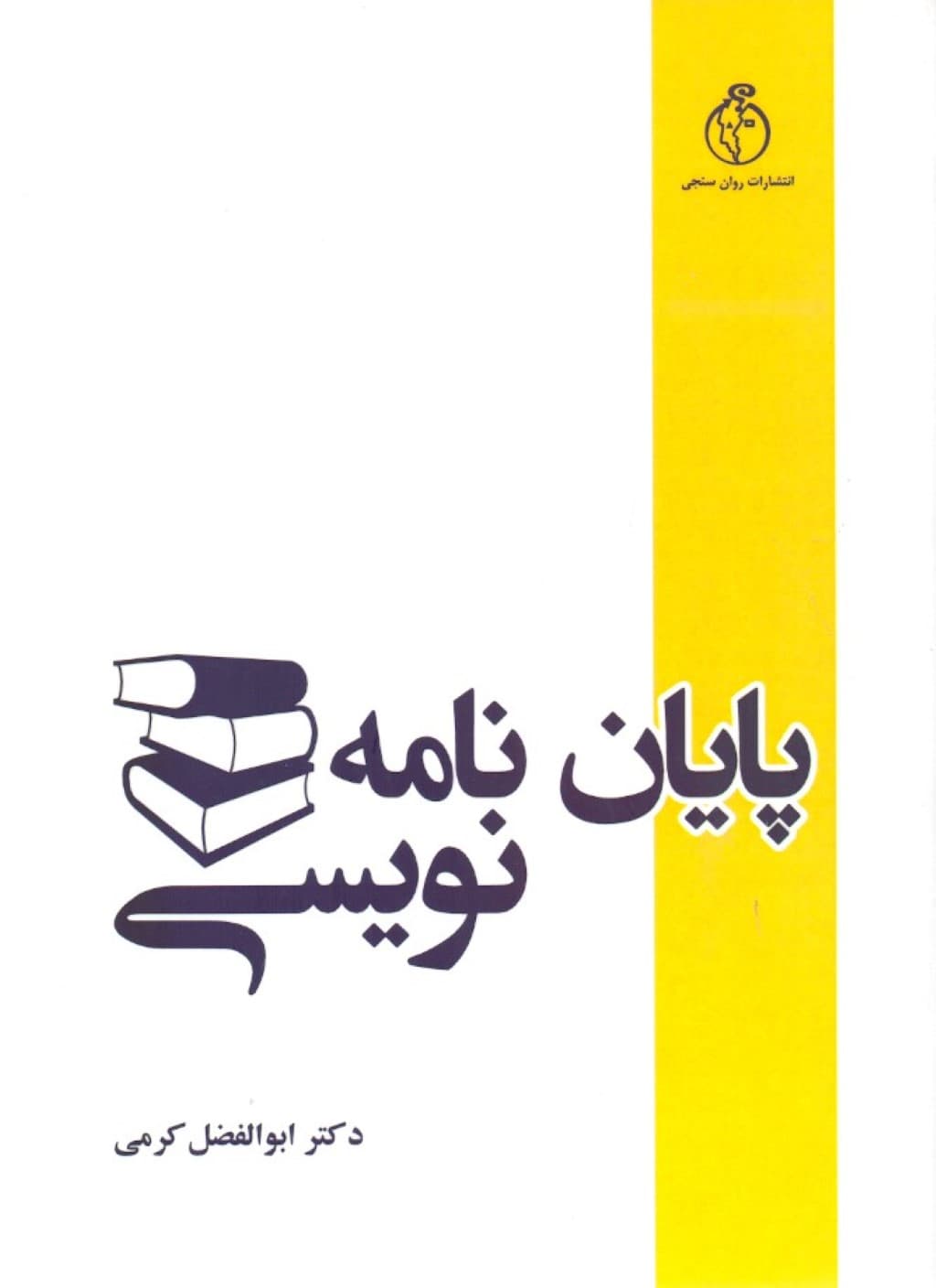 پایاننامه نویسی