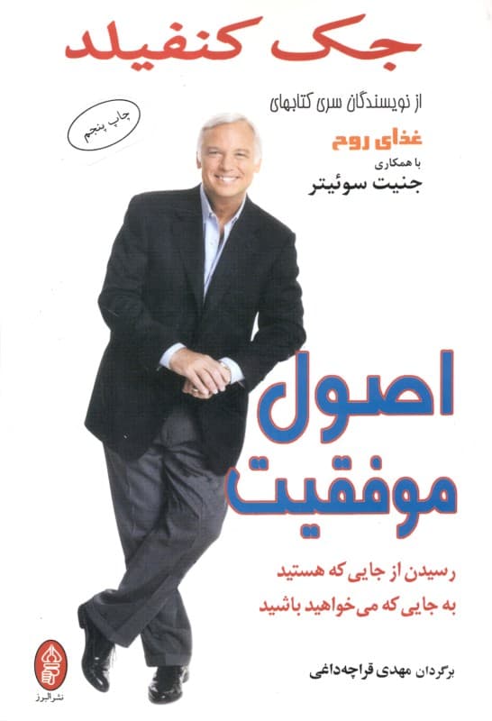 اصول موفقیت (رسیدن از جایی که هستید به جایی که میخواهید باشید)