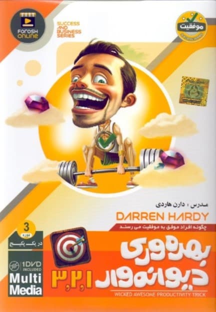 بهرهوری دیوانهوار 1 و 2 و 3 (دیویدی)