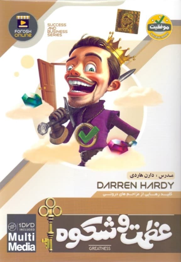 عظمت کلید باز کردن در مزاحمهای درونی (دیویدی)