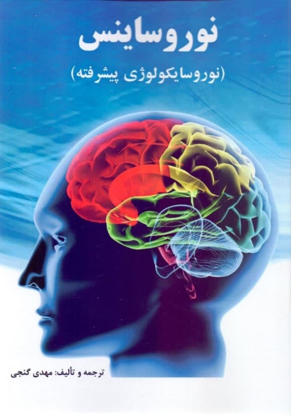 نوروساینس (نوروسایکولوژی پیشرفته)