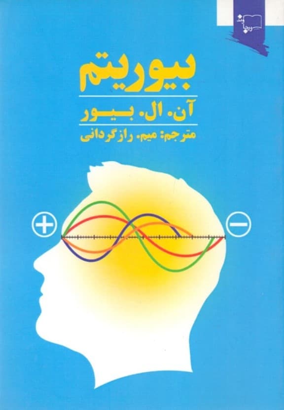 بیوریتم (ساعت درونی بدنتان را بیابید و به کار بگیرید)