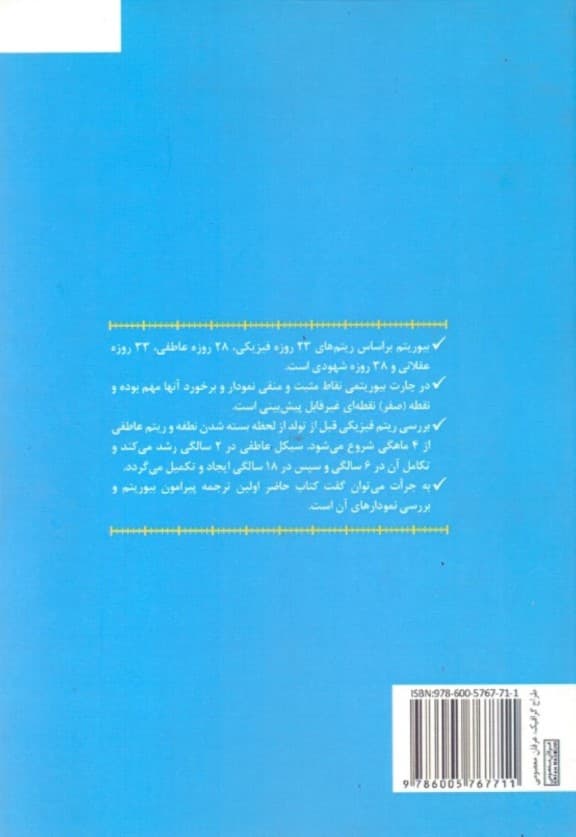 بیوریتم (ساعت درونی بدنتان را بیابید و به کار بگیرید)