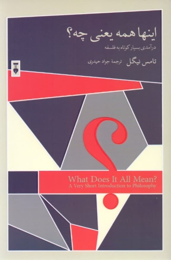 اینها همه یعنی چه (درآمدی بسیار کوتاه به فلسفه)
