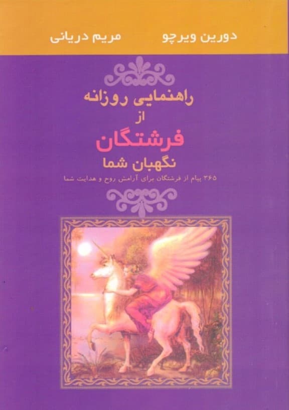 راهنمایی روزانه از فرشتگان نگهبان شما