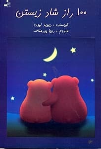 100 راز شاد زیستن