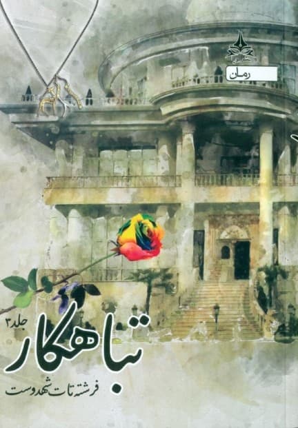 تباهکار 3 (3 جلدی)