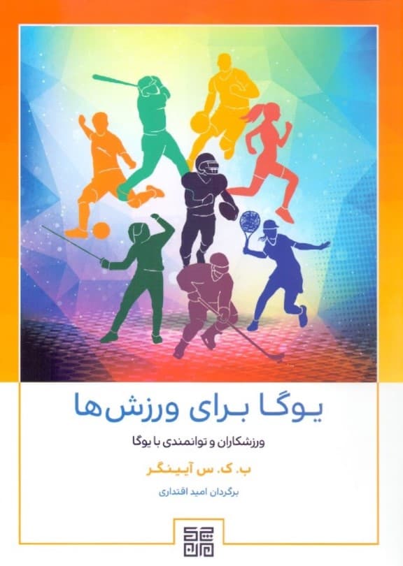یوگا برای ورزشها (سفری به سوی سلامت و شفا)