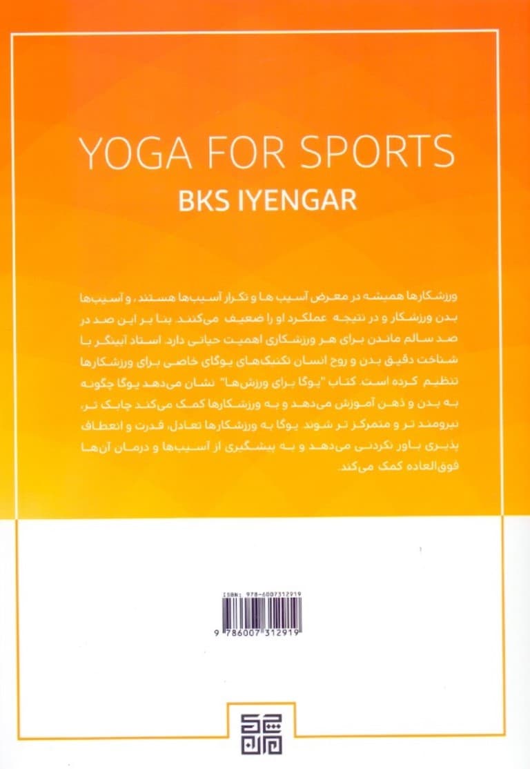 یوگا برای ورزشها (سفری به سوی سلامت و شفا)