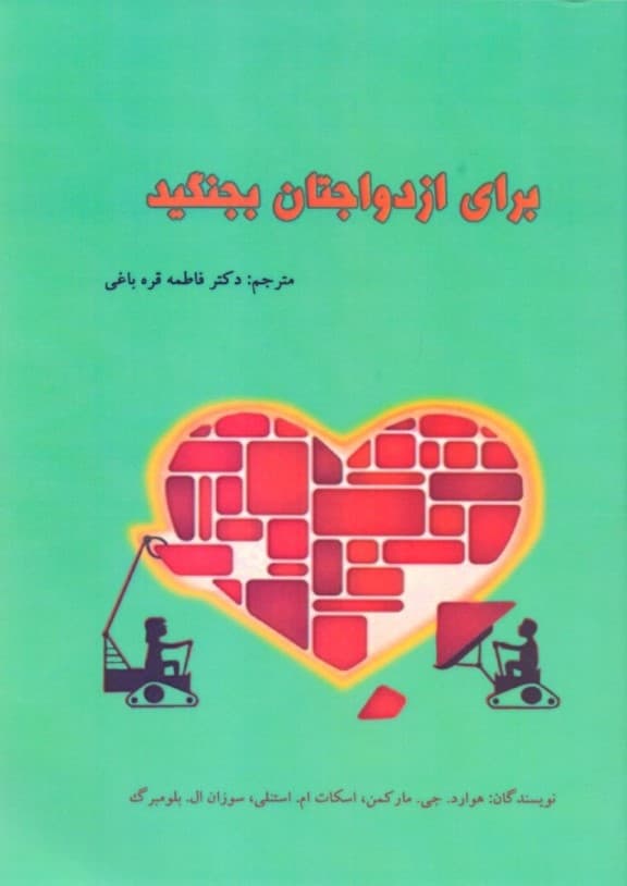 برای ازدواجتان بجنگید