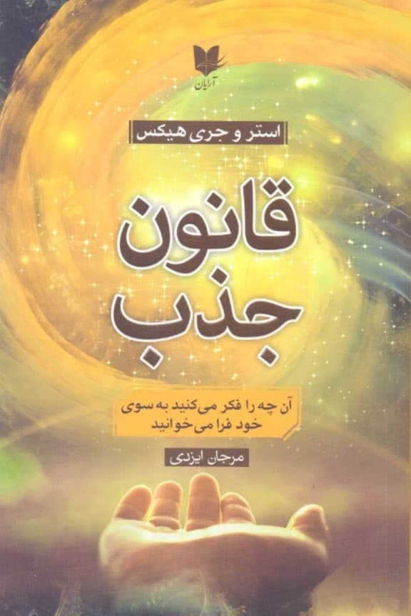 قانون جذب (آنچه را فکر میکنید به سوی خود فرا میخوانید)