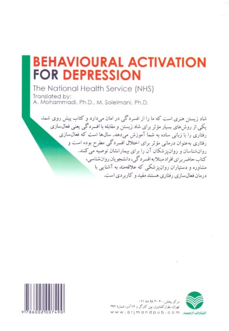 شاد زیستن در فردای افسردگی (راهنمای عملی فعالسازی رفتاری)