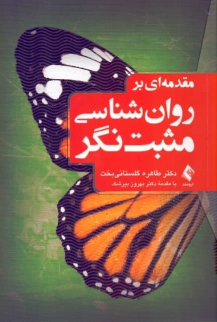 مقدمهای بر روانشناسی مثبتنگر