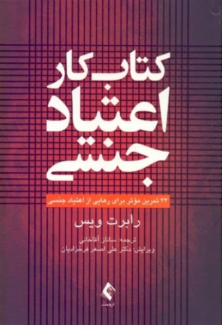 اعتیاد جنسی (24 تمرین موثر برای رهایی از اعتیاد جنسی) کتاب کار