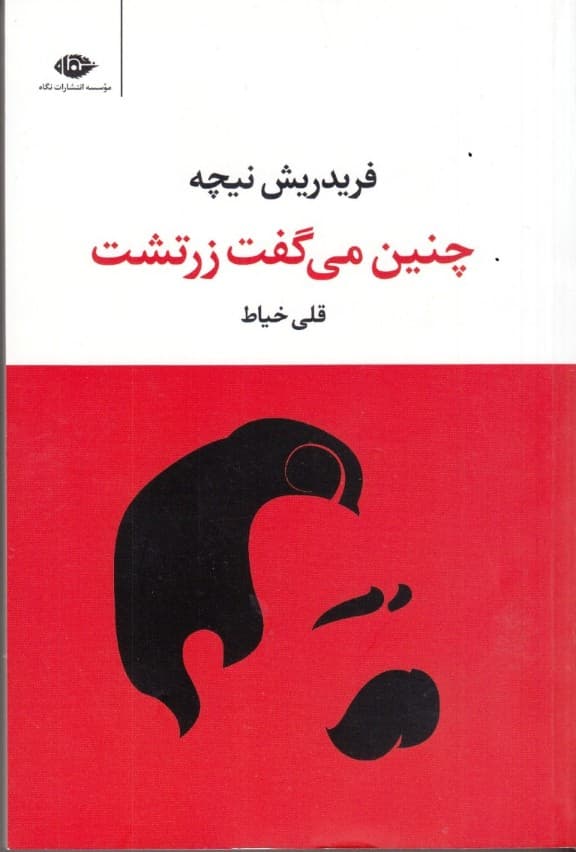 چنین میگفت زرتشت (کتابی برای همه و هیچکس)