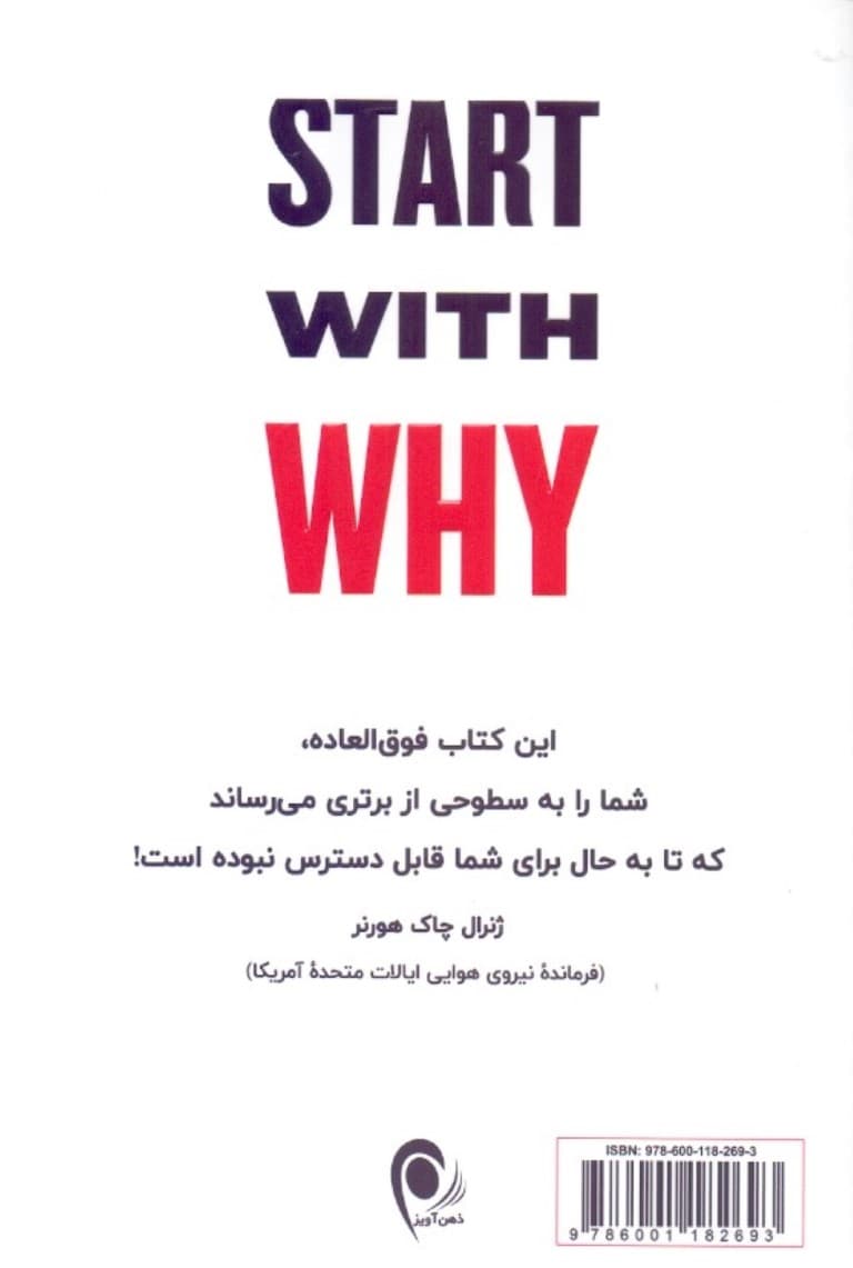 با 1 چرا آغاز کنید (چگونه رهبران بزرگ در انجام کارها الهامبخش همه افرادند)