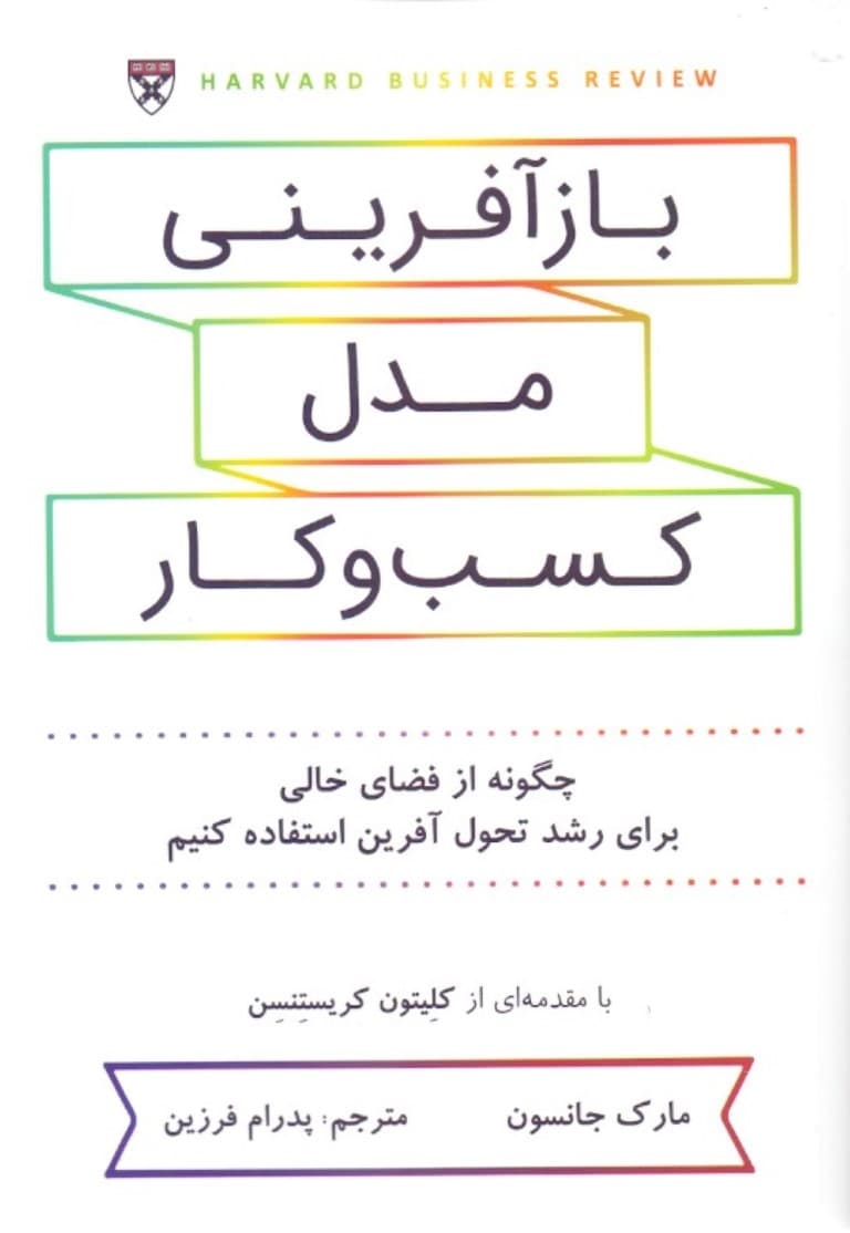 بازآفرینی مدل کسب و کار (چگونه از فضای خالی برای رشد تحول آفرین استفاده کنیم)