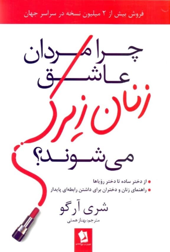 چرا مردان زنان زیرک را دوست دارند (چرا مردان عاشق زنان زیرک میشوند)