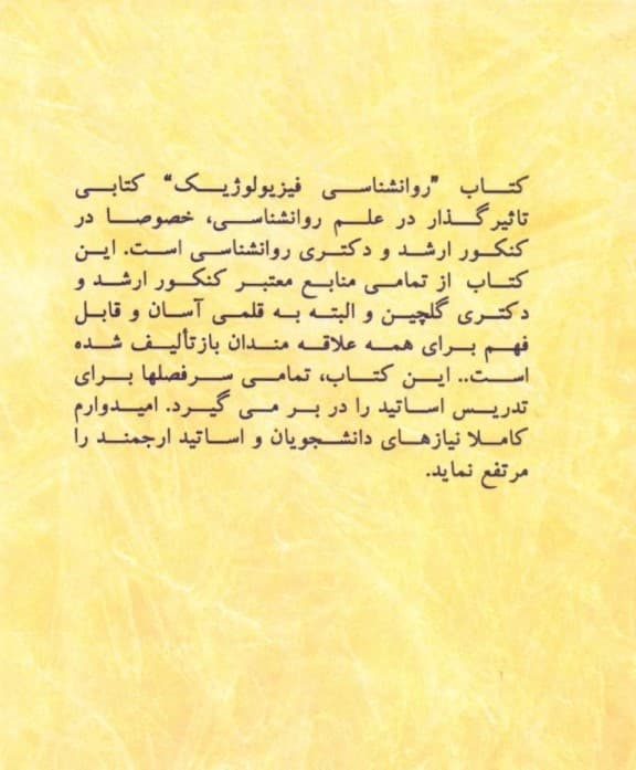 روانشناسی فیزیولوژیک