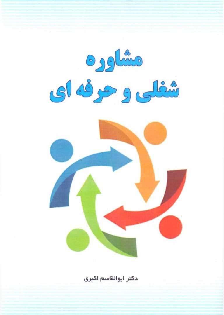 مشاوره شغلی و حرفهای