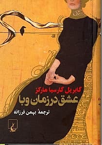 عشق در زمان وبا