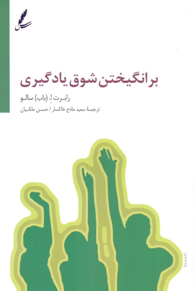 برانگیختن شوق یادگیری