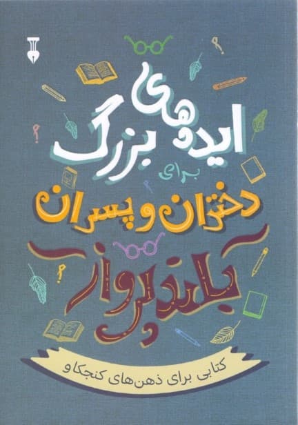 ایدههای بزرگ برای دختران و پسران بلندپرواز