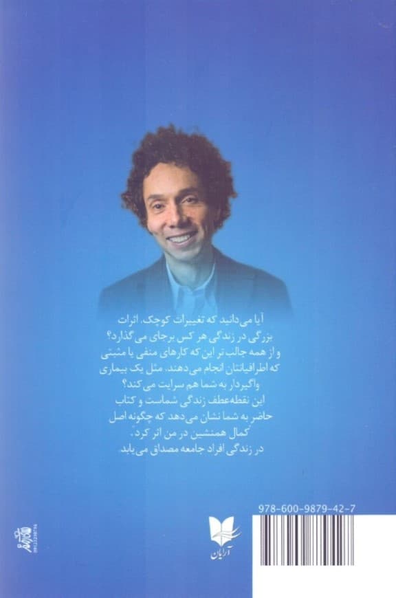 نقطه عطف (چگونه اتفاقات کوچک تغییرات بزرگی را رقم میزنند)